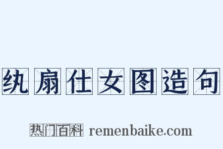 纨扇仕女图造句是什么意思的图片